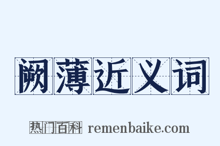 阙薄近义词是什么意思的图片